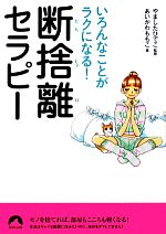 断捨離セラピー いろんなことがラクになる!-(青春文庫)