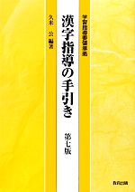 漢字指導の手引き 第七版 学習指導要領準拠-