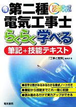 フルカラーでわかりやすい第二種電気工事士らくらく学べる筆記+技能テキスト