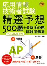 応用情報技術者試験 午前 精選予想500題+最新160題試験問題集 -(平成24年度版)