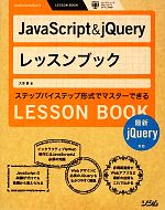 JavaScript & jQueryレッスンブック 最新jQuery対応-