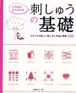 いちばんよくわかる刺しゅうの基礎 ステッチの詳しい刺し方と作品&図案350-