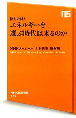 総力取材!エネルギーを選ぶ時代は来るのか -(NHK出版新書)