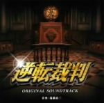 映画 逆転裁判 オリジナル・サウンドトラック