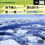 月下美人/恋・・・一夜/愛は流れる/泣きながら夢を見て