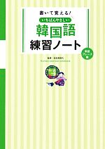 書いて覚える!いちばんやさしい韓国語練習ノート 単語・フレーズ編