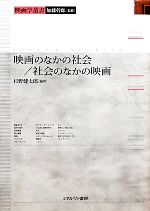 映画のなかの社会/社会のなかの映画 -(映画学叢書)