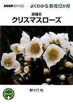 趣味の園芸 原種系クリスマスローズ よくわかる栽培12か月-(NHK趣味の園芸)