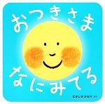 おつきさまなにみてる -(あかちゃん・かどまるえほん2)