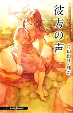 彼方の声 おいしいコーヒーのいれ方 Second Season Ⅵ-(JUMP j BOOKS)