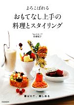 よろこばれるおもてなし上手の料理とスタイリング