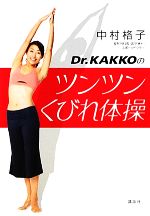 Dr.KAKKOのツンツンくびれ体操 -(講談社の実用BOOK)