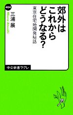 郊外はこれからどうなる? 東京住宅地開発秘話-(中公新書ラクレ)