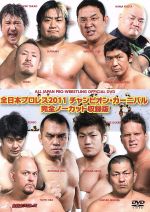 全日本プロレス 2011チャンピオンカーニバル 完全ノーカット収録版