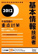 基本情報技術者 午後問題の重点対策 -(2012)