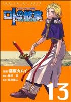 ドラゴンクエスト列伝 ロトの紋章 紋章を継ぐ者達へ １３ 中古漫画 まんが コミック 藤原カムイ 著者 ブックオフオンライン