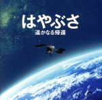 はやぶさ 遥かなる帰還 オリジナル・サウンドトラック