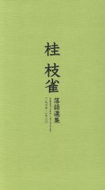 1965~1980 NHKラジオアーカイブスより桂枝雀 落語選集