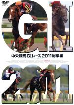 中央競馬GⅠレース 2011総集編