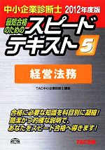 中小企業診断士 スピードテキスト 2012年度版 -経営法務(5)