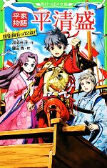 平家物語 平清盛 親衛隊長は12歳!-(角川つばさ文庫)