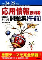 応用情報技術者試験によくでる問題集 午前 -(平成24‐25年度)