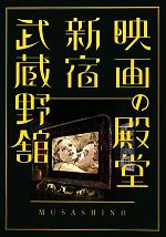 映画の殿堂 新宿武蔵野館