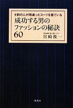 成功する男のファッションの秘訣60 9割の人が間違ったスーツを着ている-(講談社の実用BOOK)