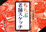 ちちぶ老舗スケッチ