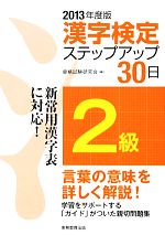 2級漢字検定ステップアップ30日 -(2013年度版)(別冊付)