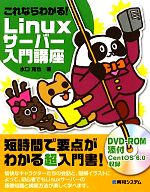 これならわかる!Linuxサーバー入門講座 -(DVD-ROM1枚付)