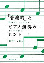 「音楽的」なピアノ演奏のヒント 豊かなファンタジーとイメージ作り-