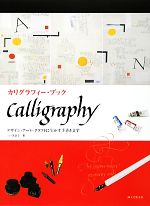 カリグラフィー・ブック デザイン・アート・クラフトに生かす手書き文字-