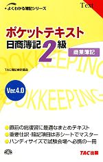 ポケットテキスト日商簿記2級商業簿記Ver4.0 -(よくわかる簿記シリーズ)
