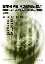 薬学分析化学の基礎と応用 薬学教育モデル・コアカリキュラム準拠-