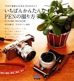 いちばんかんたんなPENの撮り方手帖 E‐PL3&E‐PM1対応版-