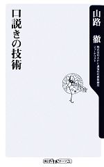 口説きの技術 -(角川oneテーマ21)