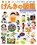 楽しく遊ぶ学ぶ げんきの図鑑 -(小学館の子ども図鑑プレNEO)