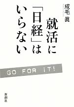 就活に「日経」はいらない