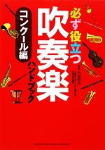 必ず役立つ吹奏楽ハンドブック コンクール編 -コンクール編