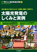 太陽光発電のしくみと実例 空から降り注ぐ光のエネルギーを電気に変換して活用する-(グリーン・エレクトロニクスNo.5)