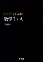 Focus Gold 数学Ⅰ+A 新課程用 -(別冊解答編、冊子高校数学公式集付)