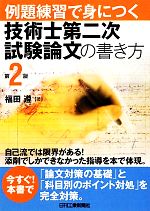 例題練習で身につく技術士第二次試験論文の書き方