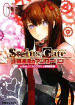 STEINS;GATE 比翼連理のアンダーリン -(富士見ドラゴンブック)(1)