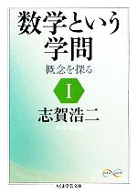 数学という学問 概念を探る-(ちくま学芸文庫)(1)