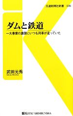 ダムと鉄道 一大事業の裏側にいつも列車が走っていた-(交通新聞社新書)