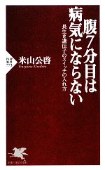 腹7分目は病気にならない 長生き遺伝子のスイッチの入れ方-(PHP新書)