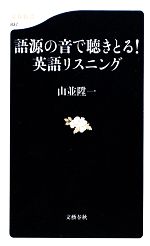 語源の音で聴きとる!英語リスニング -(文春新書)