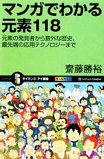 マンガでわかる元素118 元素の発見者から意外な歴史、最先端の応用テクノロジーまで-(サイエンス・アイ新書)