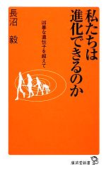 私たちは進化できるのか 凶暴な遺伝子を超えて-(廣済堂新書)